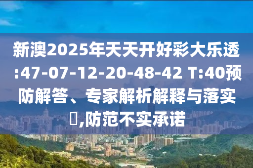 新澳2025年天天開好彩大樂透:47-07-12-20-48-42 T:40預(yù)防解答、專家解析解釋與落實(shí)?,防范不實(shí)承諾