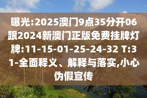 曝光:2025澳門9點(diǎn)35分開06跟2024新澳門正版免費(fèi)掛牌燈牌:11-15-01-25-24-32 T:31-全面釋義、解釋與落實,小心偽假宣傳