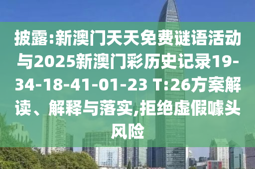 披露:新澳門天天免費謎語活動與2025新澳門彩歷史記錄19-34-18-41-01-23 T:26方案解讀、解釋與落實,拒絕虛假噱頭風(fēng)險